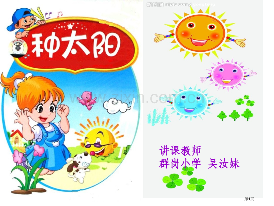授课教师群岗小学吴汝妹省公共课一等奖全国赛课获奖课件.pptx_第1页