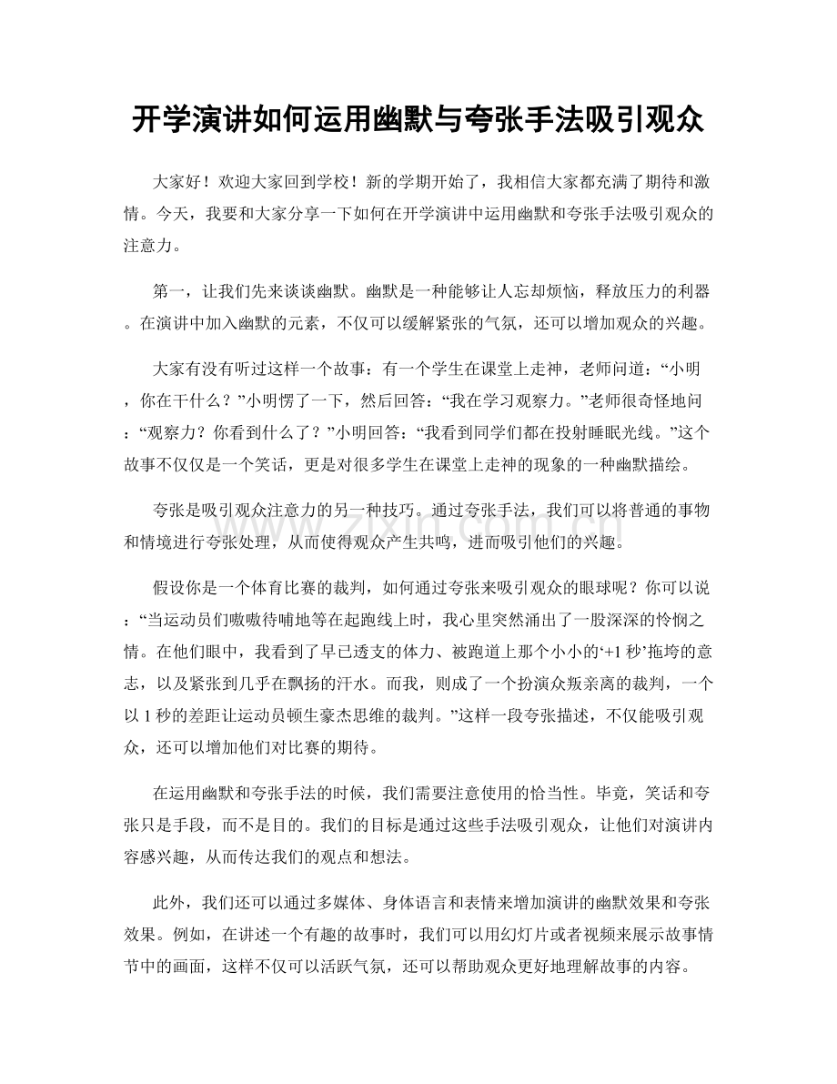 开学演讲如何运用幽默与夸张手法吸引观众.docx_第1页