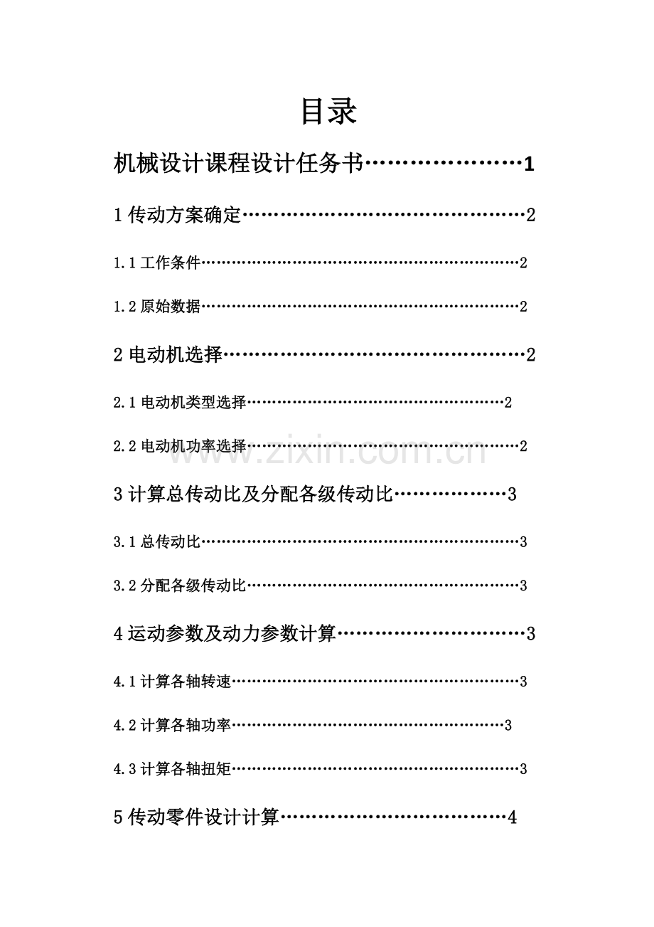 机械设计基础优秀课程设计一级圆柱齿轮减速器.docx_第2页