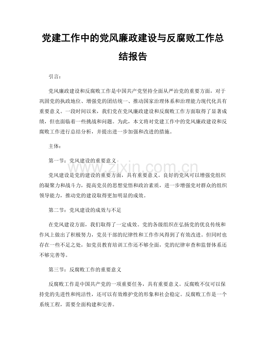 党建工作中的党风廉政建设与反腐败工作总结报告.docx_第1页