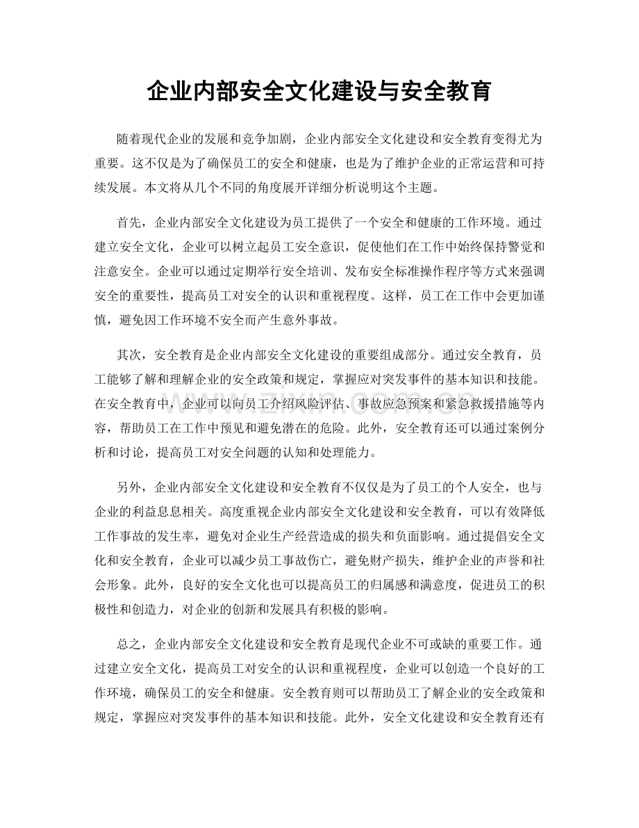 企业内部安全文化建设与安全教育.docx_第1页