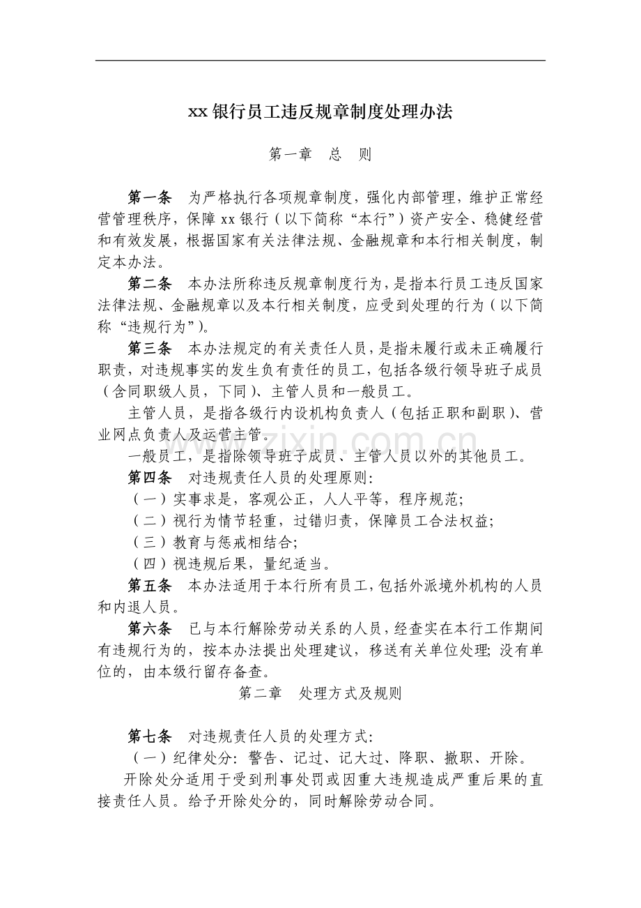 银行员工违反规章制度处理办法.docx_第1页