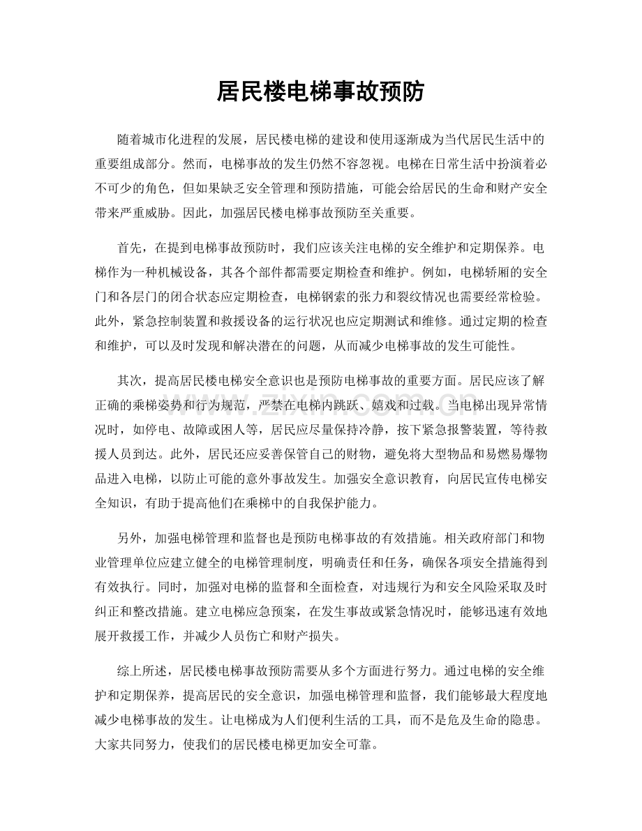 居民楼电梯事故预防.docx_第1页