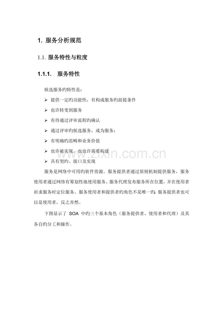 SOA重点技术基础规范.docx_第1页