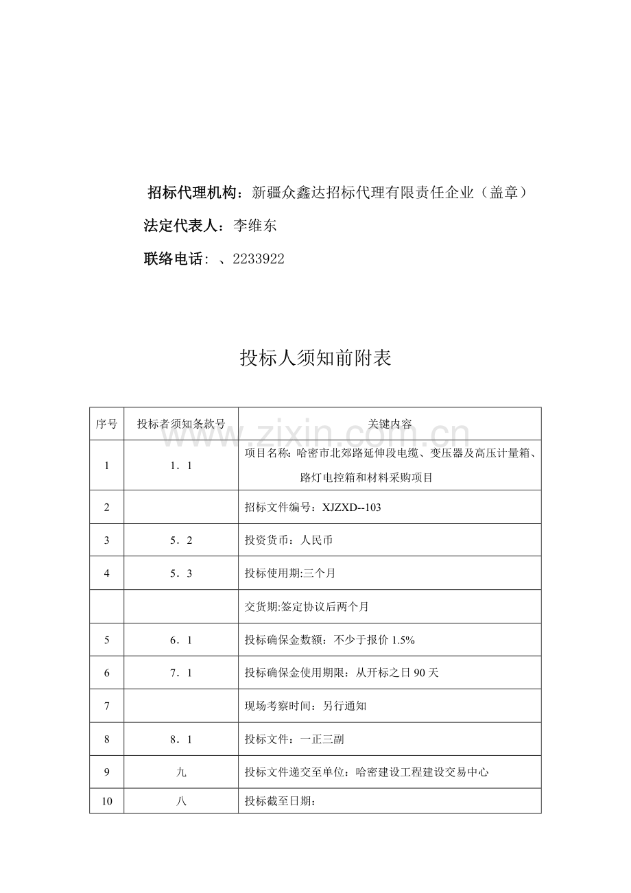 哈密市北郊路材料采购项目招标文件模板.doc_第2页