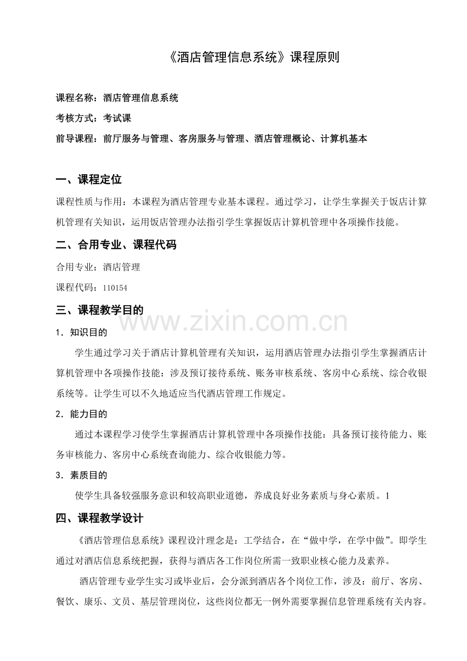 大酒店管理信息系统课程统一标准.doc_第1页
