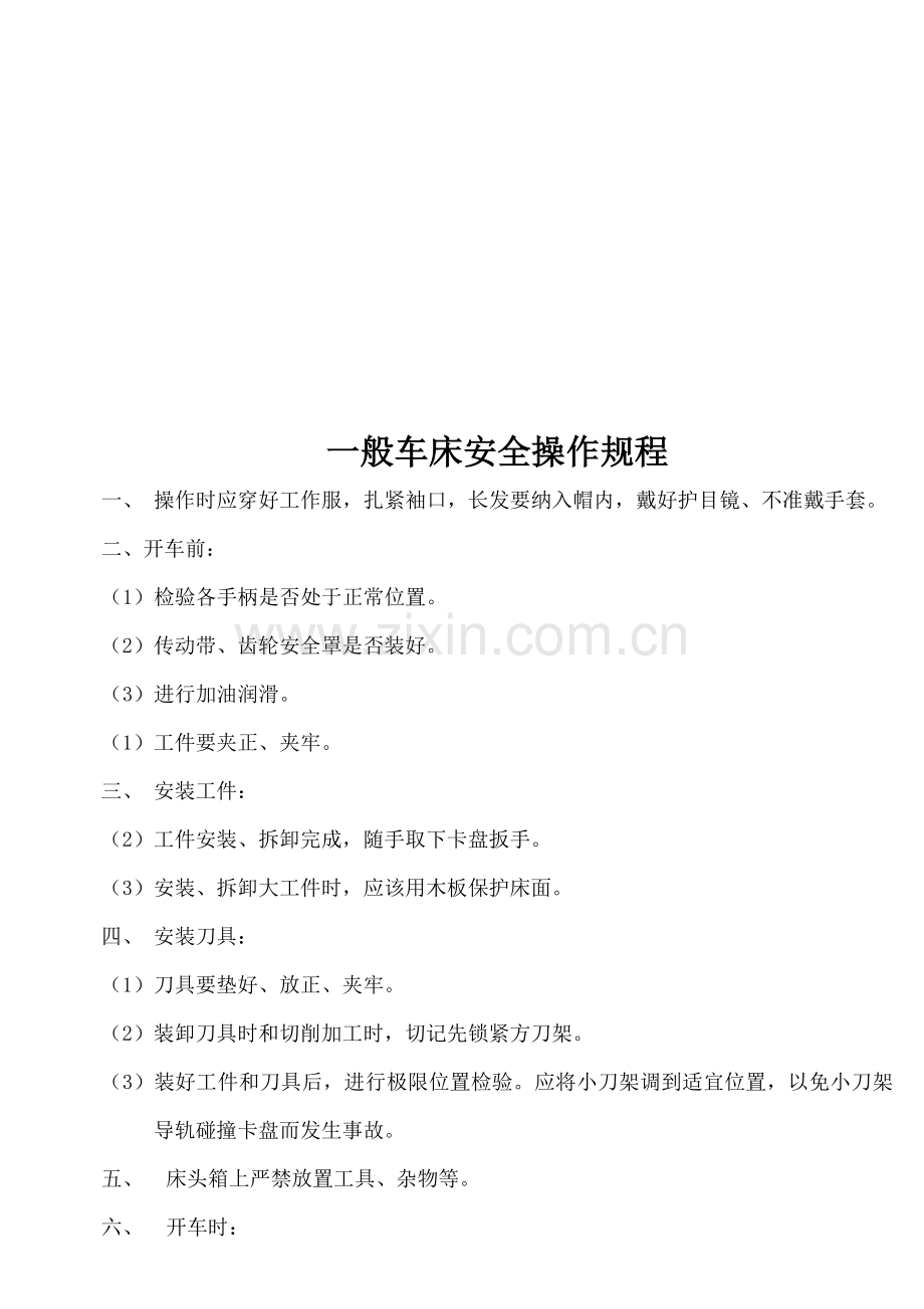 各类车床安全操作规章流程模板.doc_第1页