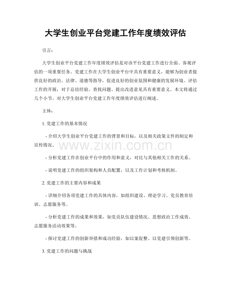 大学生创业平台党建工作年度绩效评估.docx_第1页