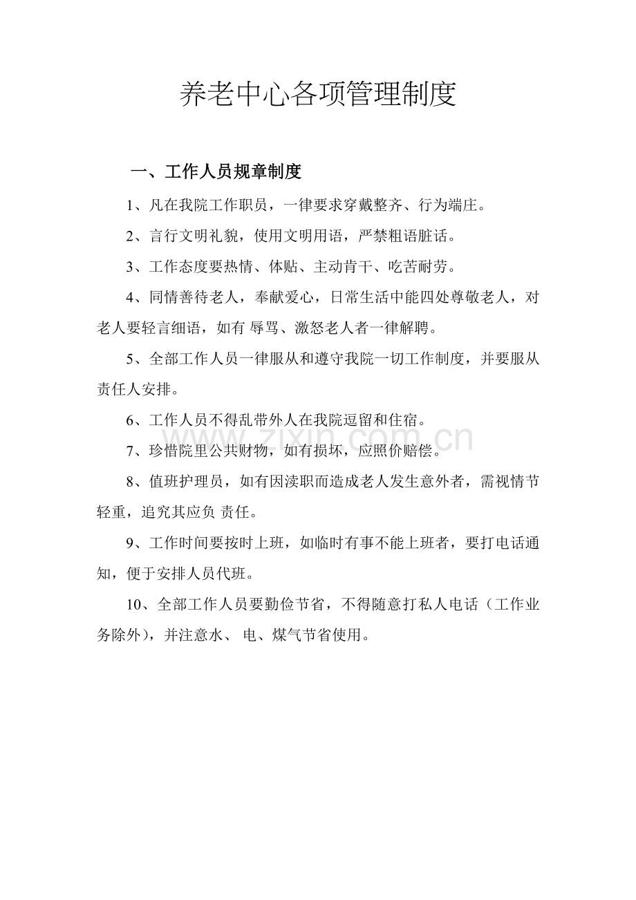 养老院各项管理核心制度.docx_第1页