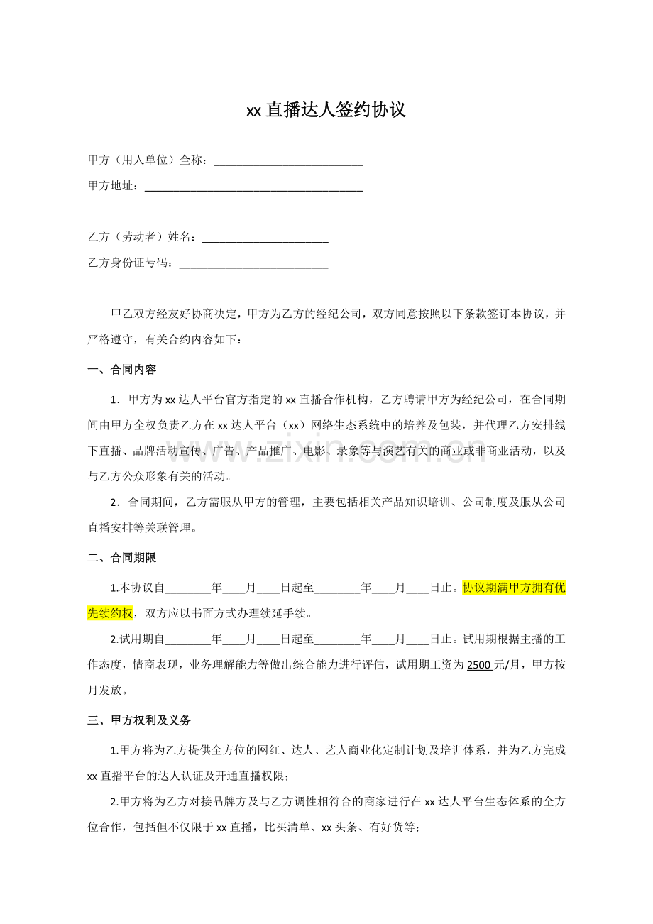 直播平台主播经纪合作合同模版-经典.docx_第1页