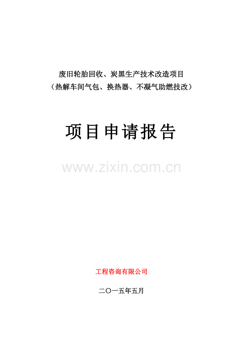 废旧轮胎回收、炭黑生产技术改造项目可行性研究报告.doc_第1页