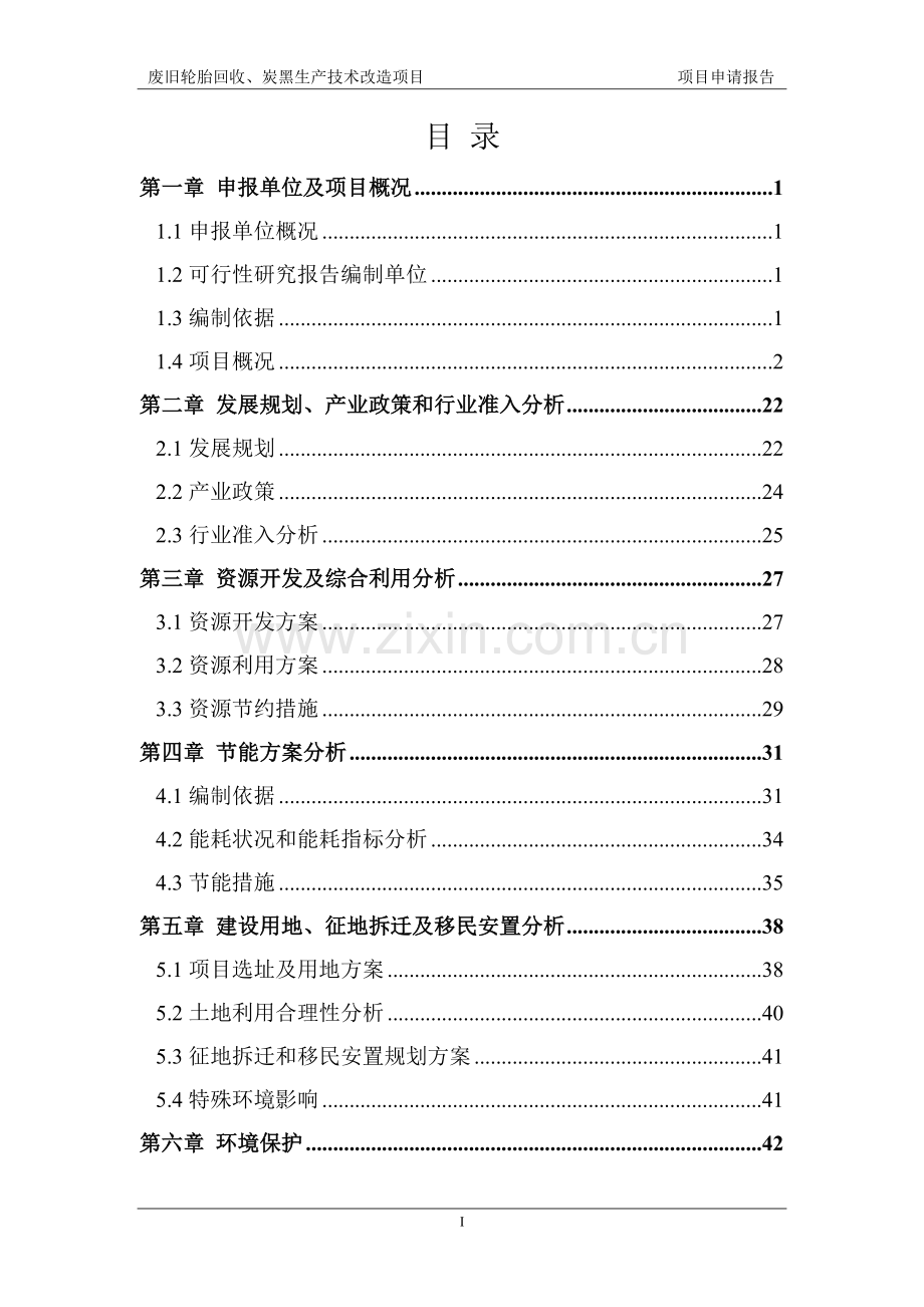 废旧轮胎回收、炭黑生产技术改造项目可行性研究报告.doc_第2页