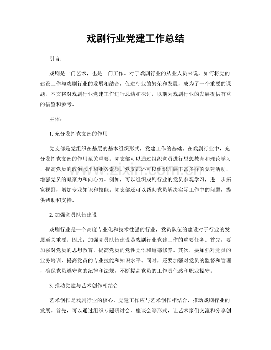 戏剧行业党建工作总结.docx_第1页