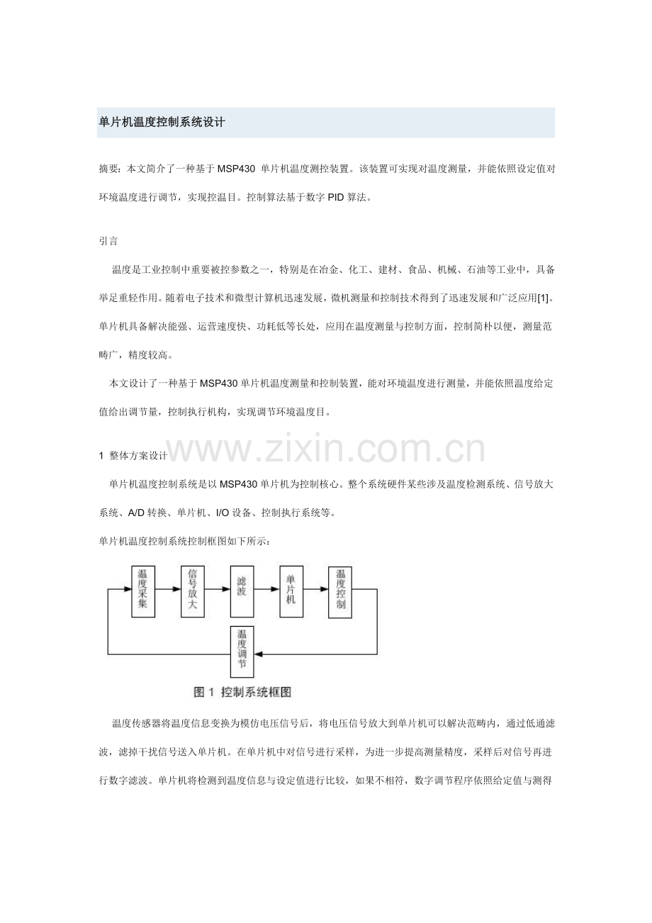 单片机温度控制新版专业系统设计.doc_第1页