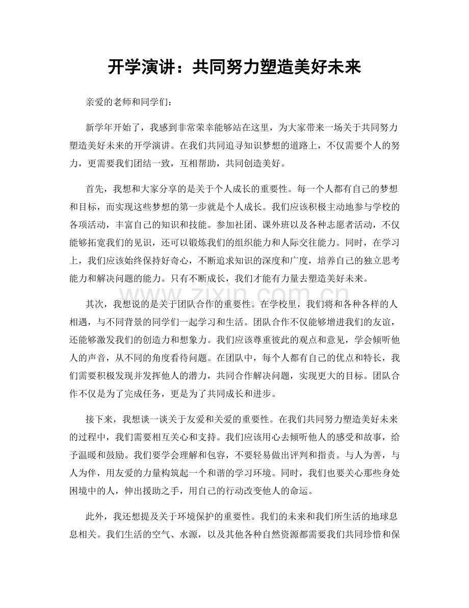 开学演讲：共同努力塑造美好未来.docx_第1页