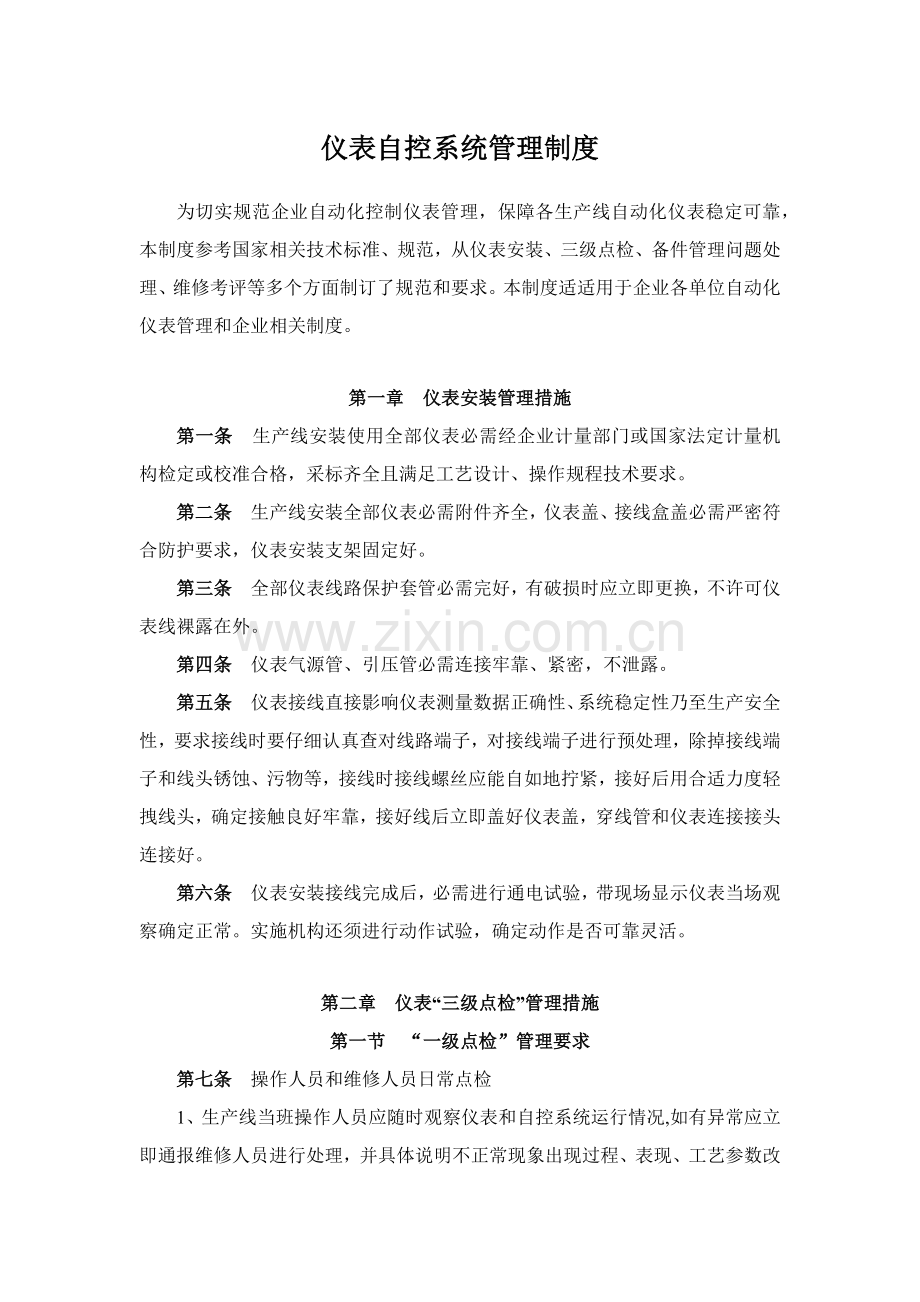 公司仪表自控系统管理核心制度.docx_第1页