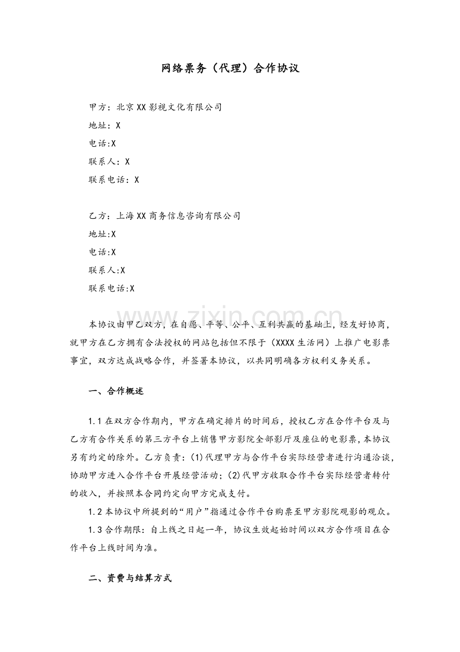 电影网络票务(代理)合作协议.docx_第1页