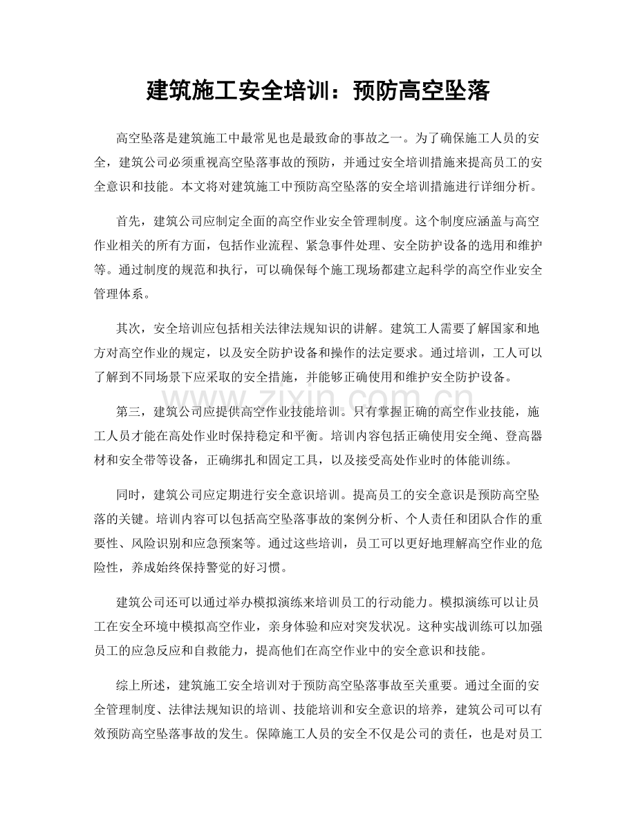 建筑施工安全培训：预防高空坠落.docx_第1页