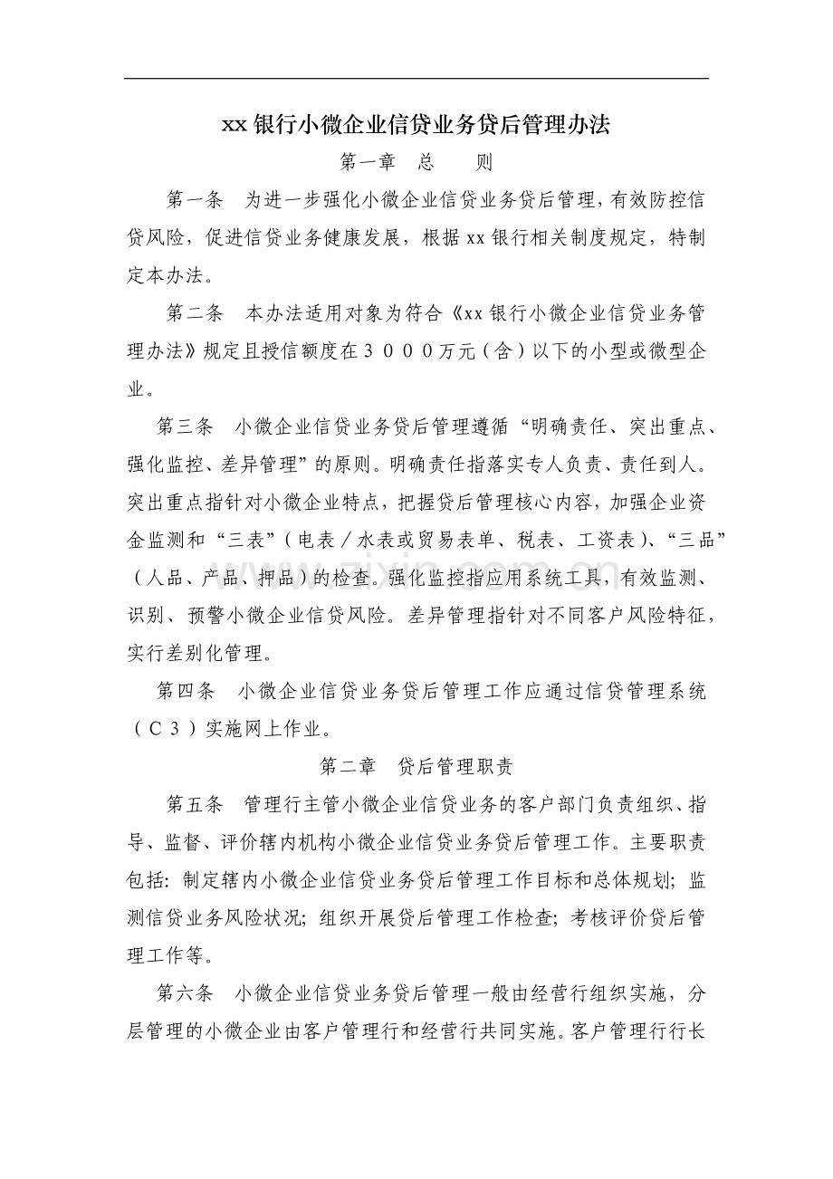 银行小微企业信贷业务贷后管理办法模版.docx_第1页