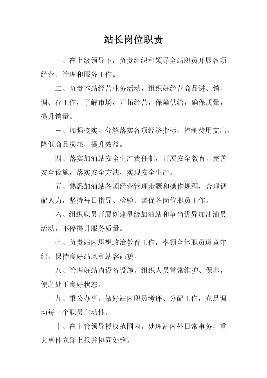 加油站管理核心制度.doc_第1页