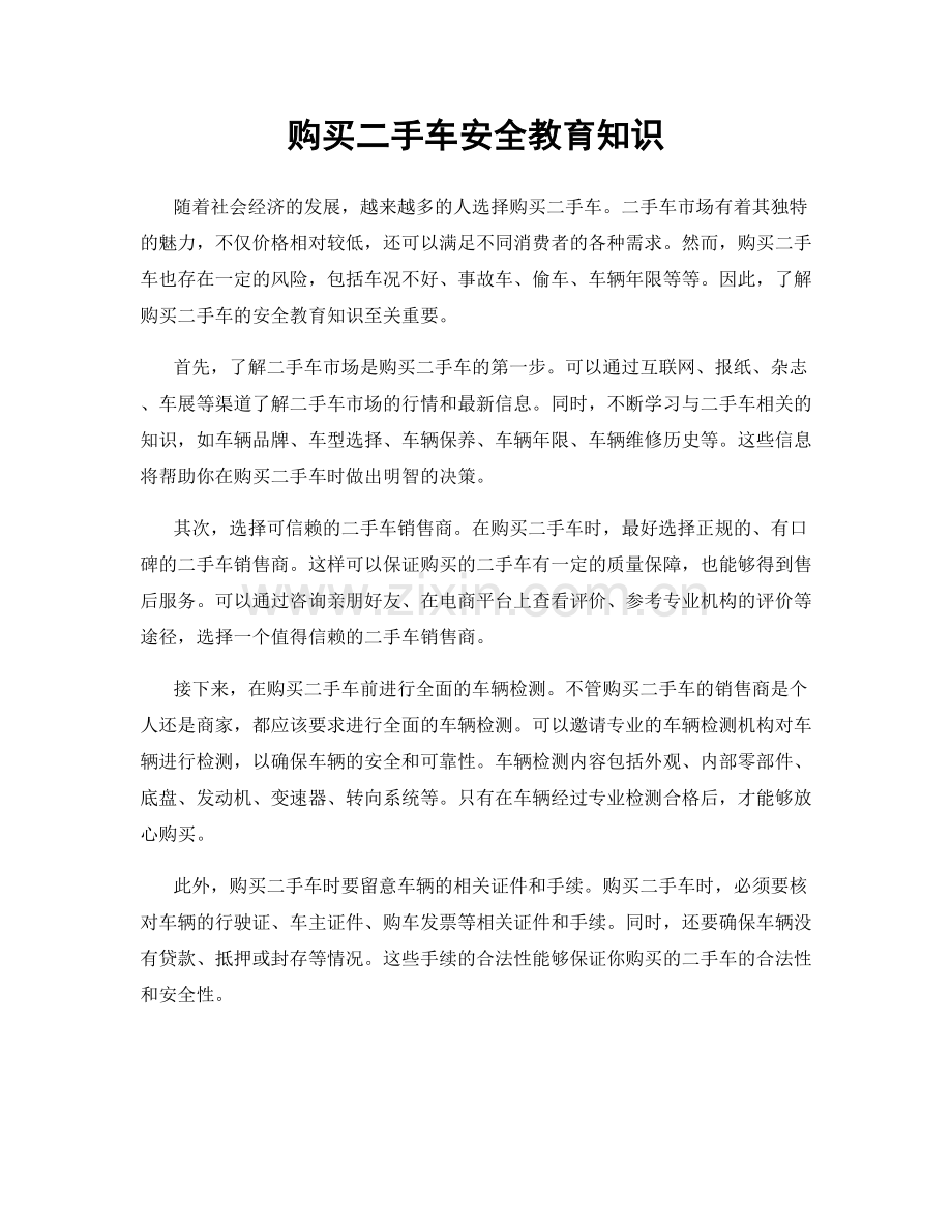 购买二手车安全教育知识.docx_第1页