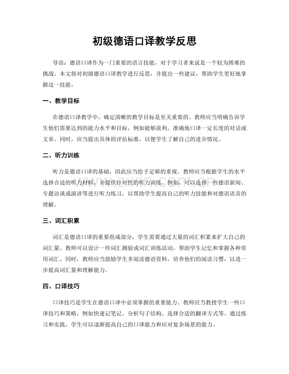 初级德语口译教学反思.docx_第1页