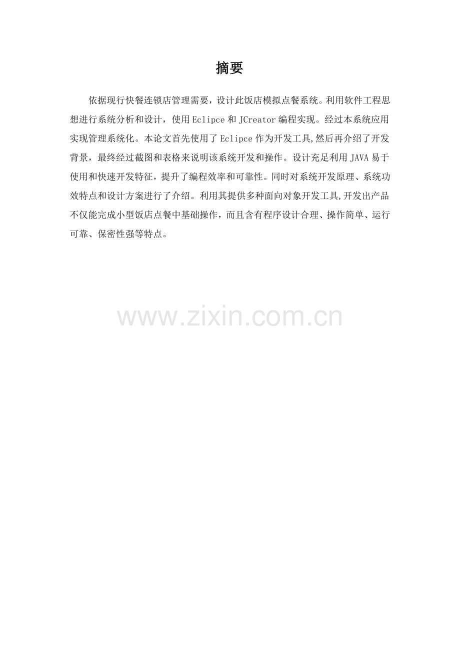 Java餐厅点餐系统专业课程设计项目说明指导书.doc_第2页