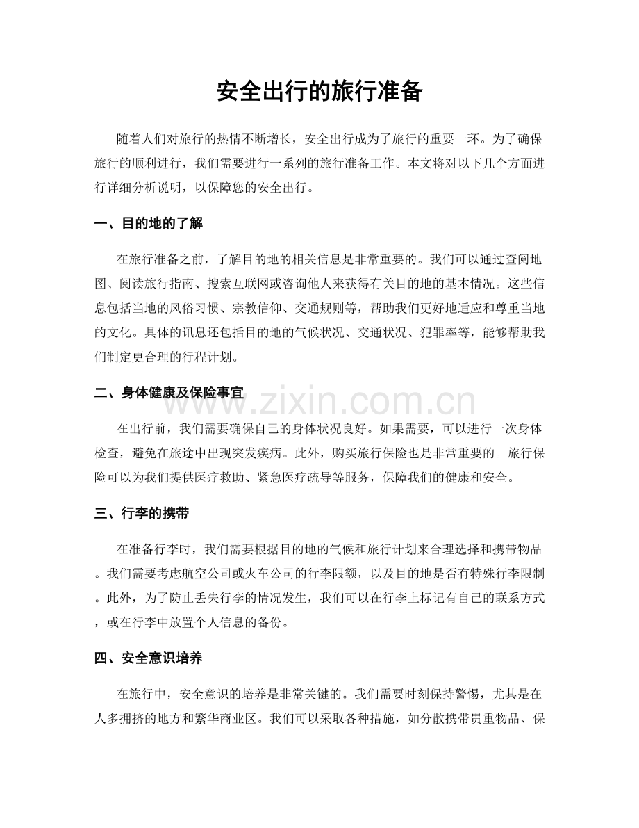 安全出行的旅行准备.docx_第1页