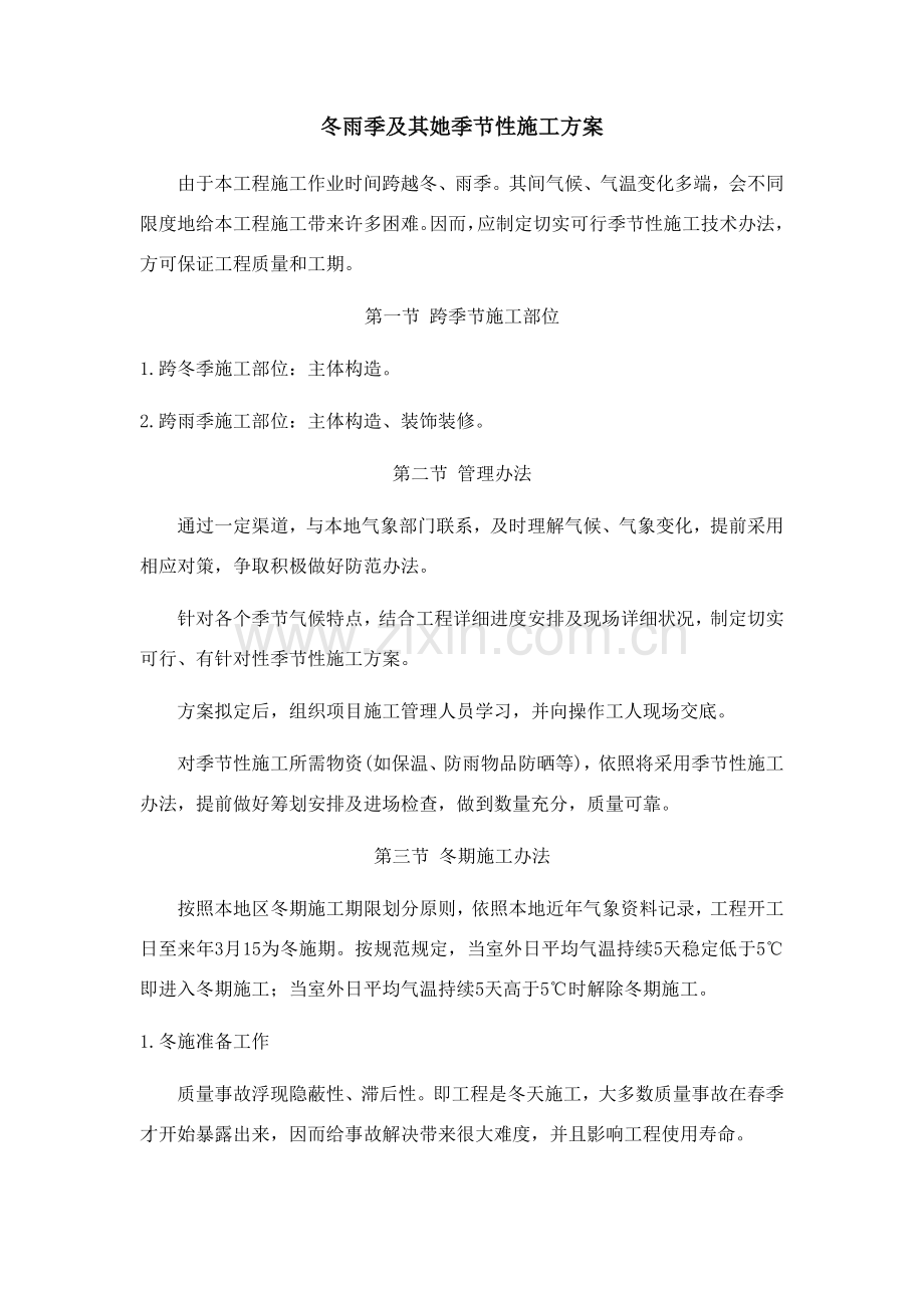 冬雨季及其他季节性综合项目施工专项方案.doc_第1页