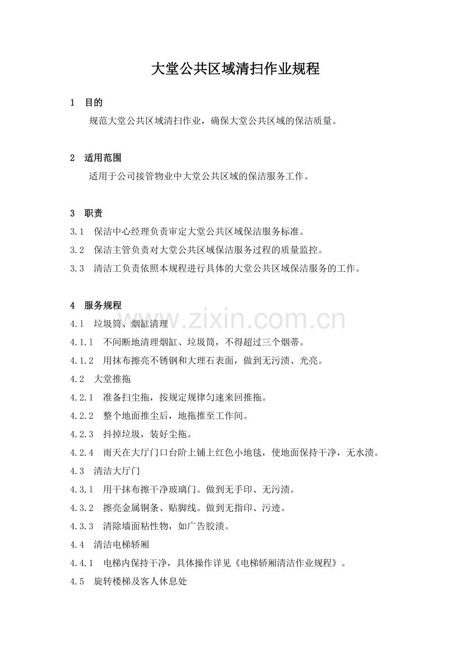 物业管理公司大堂公共区域清扫操作规程模版.docx_第1页