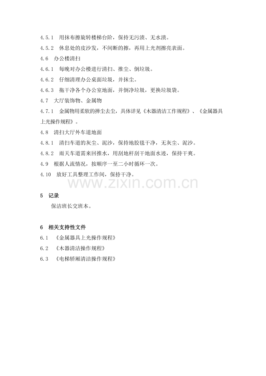 物业管理公司大堂公共区域清扫操作规程模版.docx_第2页