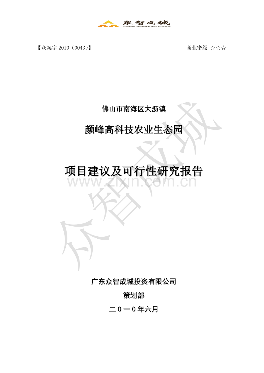 佛山颜峰高科技农业生态园项目建议及可行性研究报告.doc_第1页