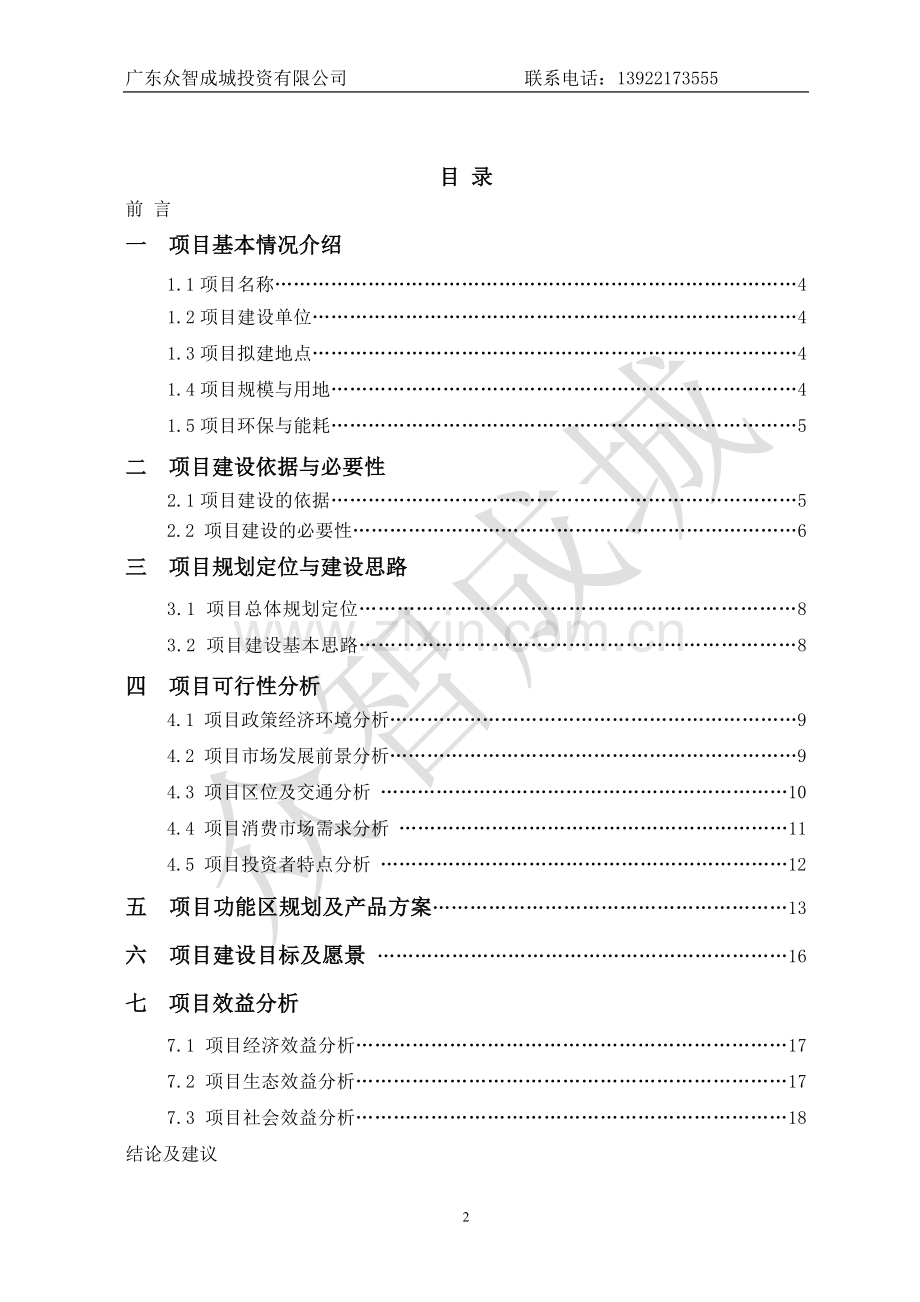 佛山颜峰高科技农业生态园项目建议及可行性研究报告.doc_第2页