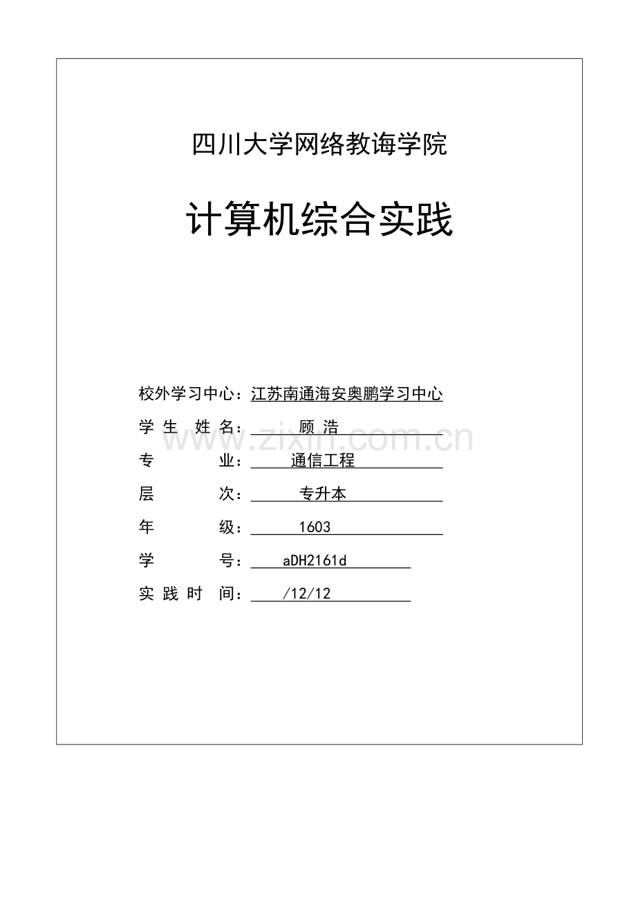 川大计算机综合实践专业课程设计离线作业顾浩.doc_第1页