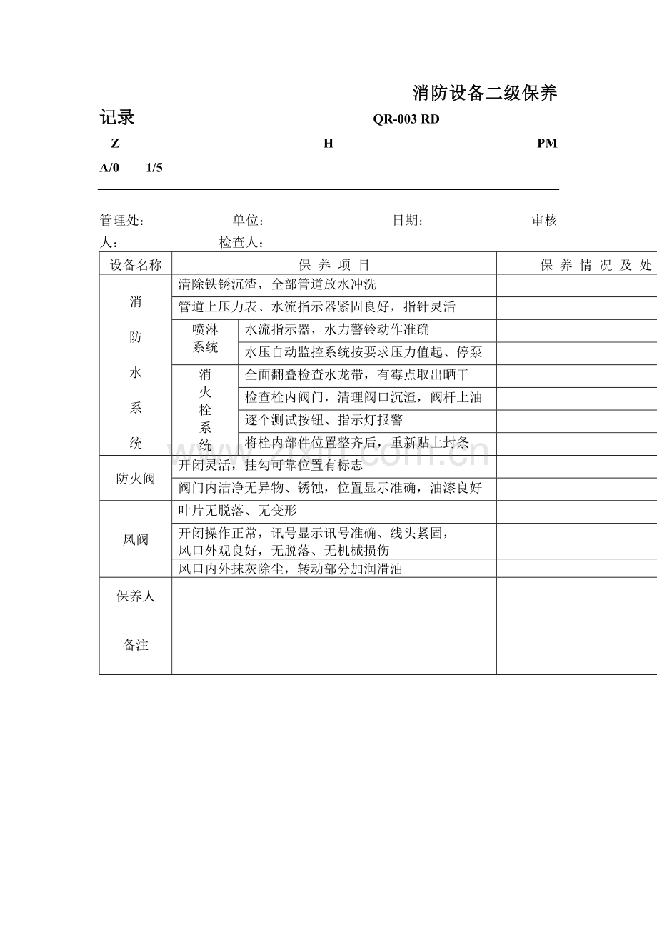 物业公司消防设备二级保养记录表.doc_第1页