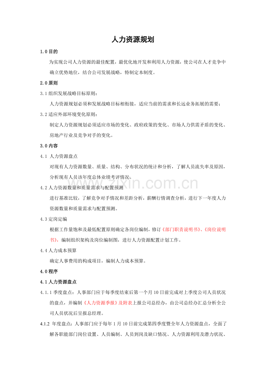 房地产公司人力资源规划模版.doc_第1页