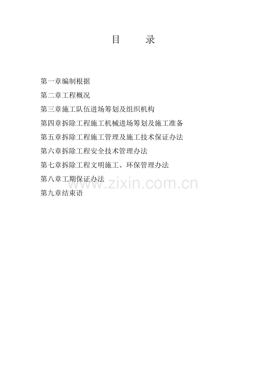 拆除综合项目工程综合项目施工组织设计范本.doc_第1页