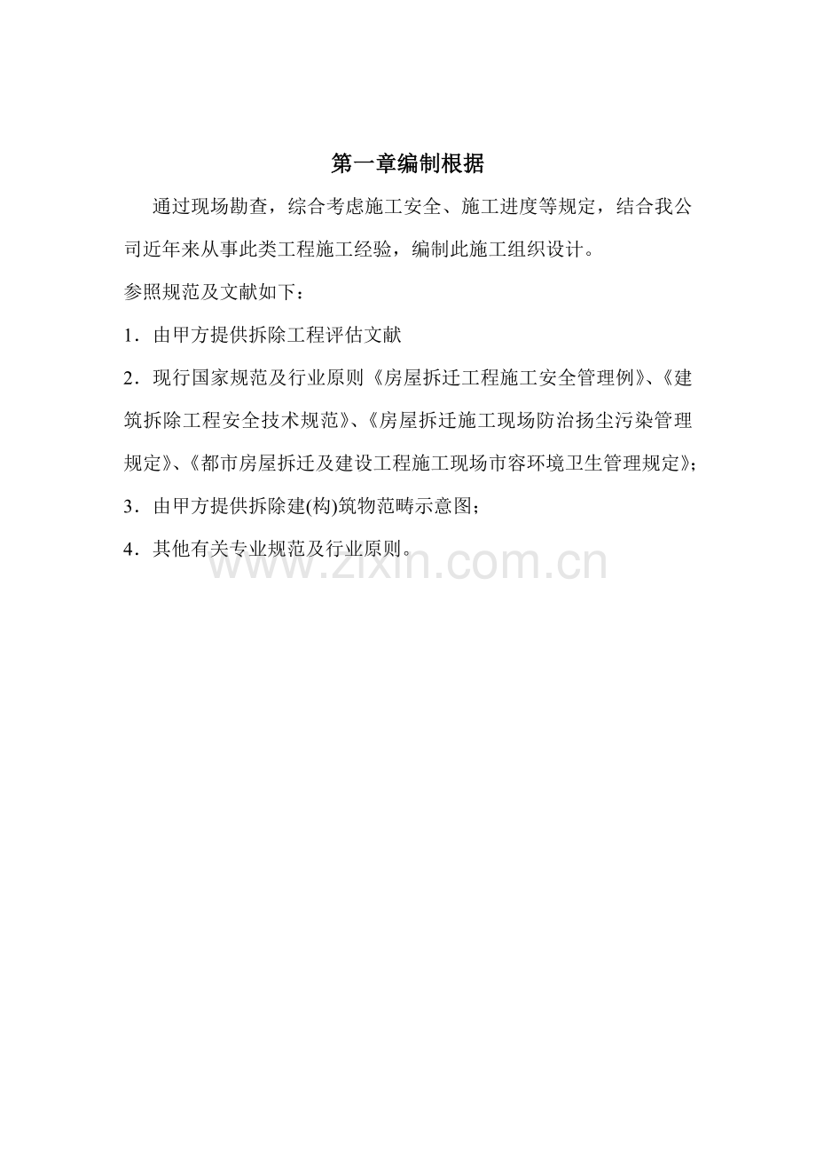 拆除综合项目工程综合项目施工组织设计范本.doc_第2页