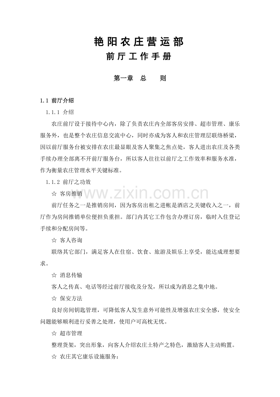 前厅工作手册内容模板.doc_第1页