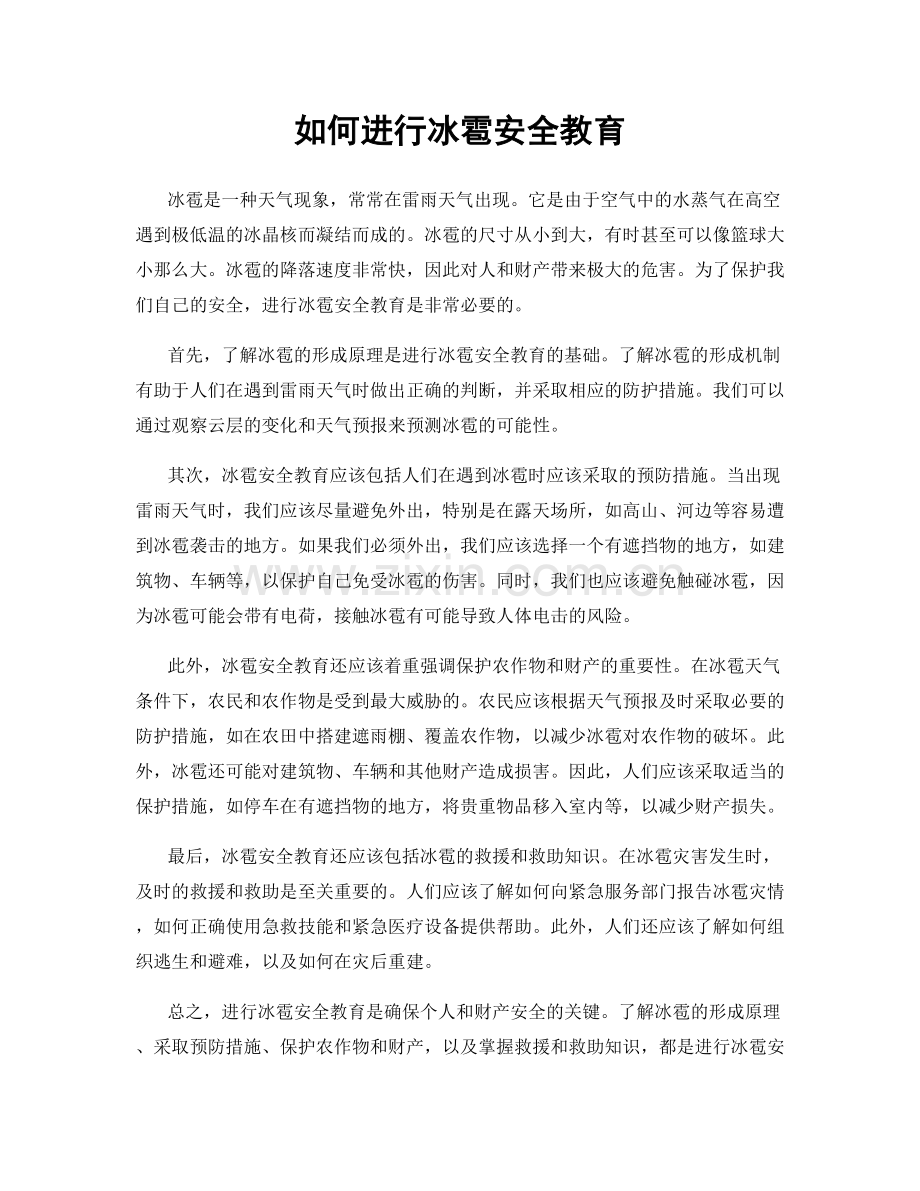 如何进行冰雹安全教育.docx_第1页