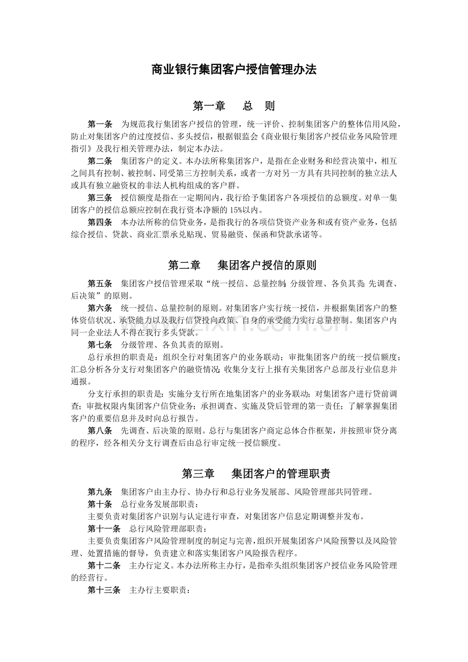 商业银行集团客户授信管理办法模版.docx_第1页