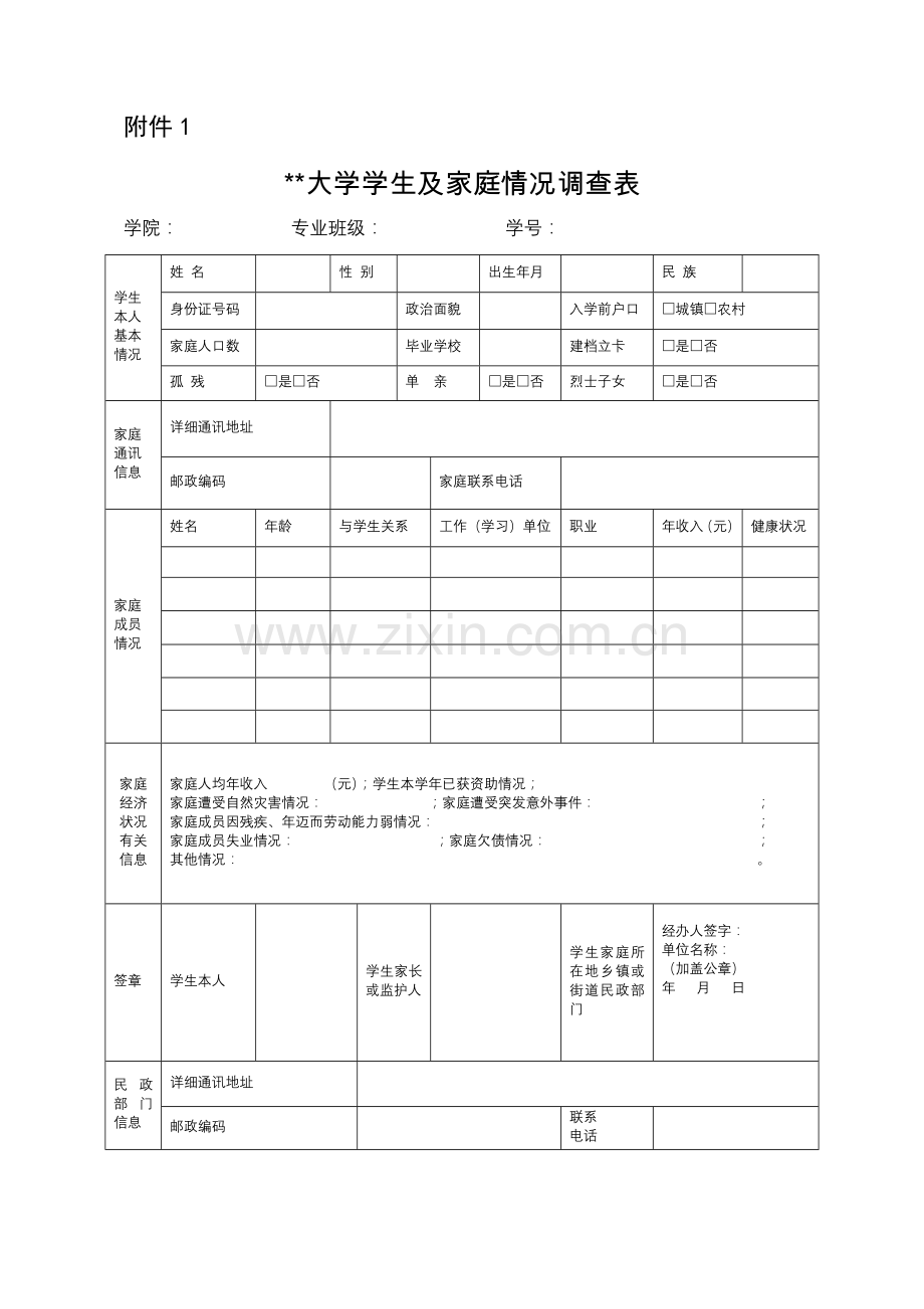 大学学生及家庭情况调查表.doc_第1页