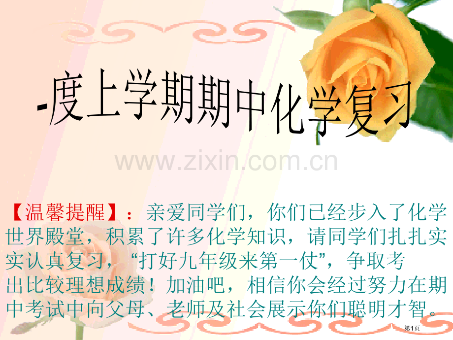 上学期化学期中复习省公共课一等奖全国赛课获奖课件.pptx_第1页