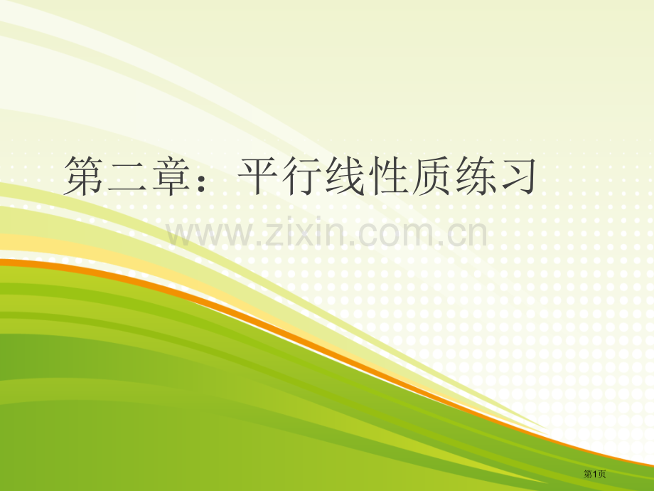 平行线的性质习题课省公共课一等奖全国赛课获奖课件.pptx_第1页