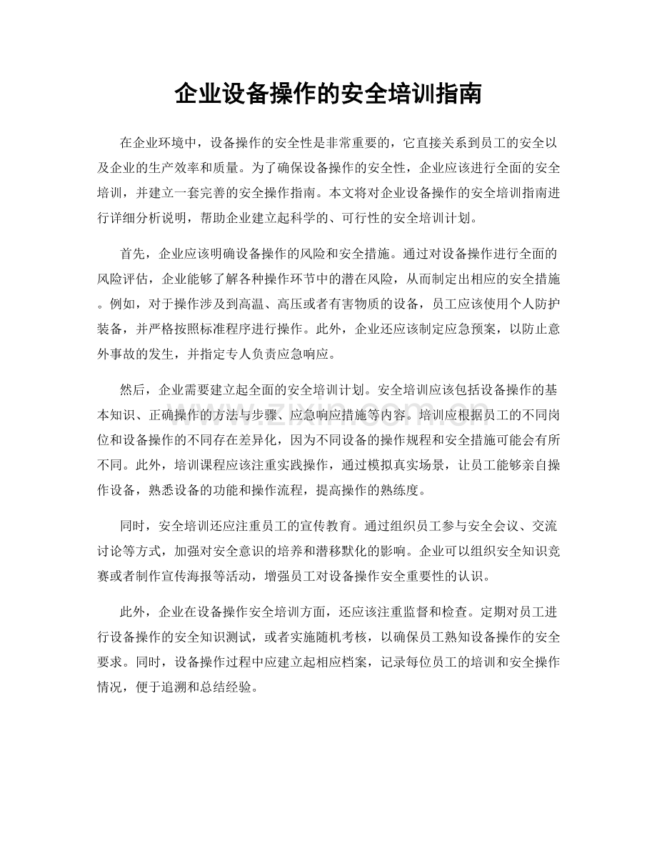 企业设备操作的安全培训指南.docx_第1页