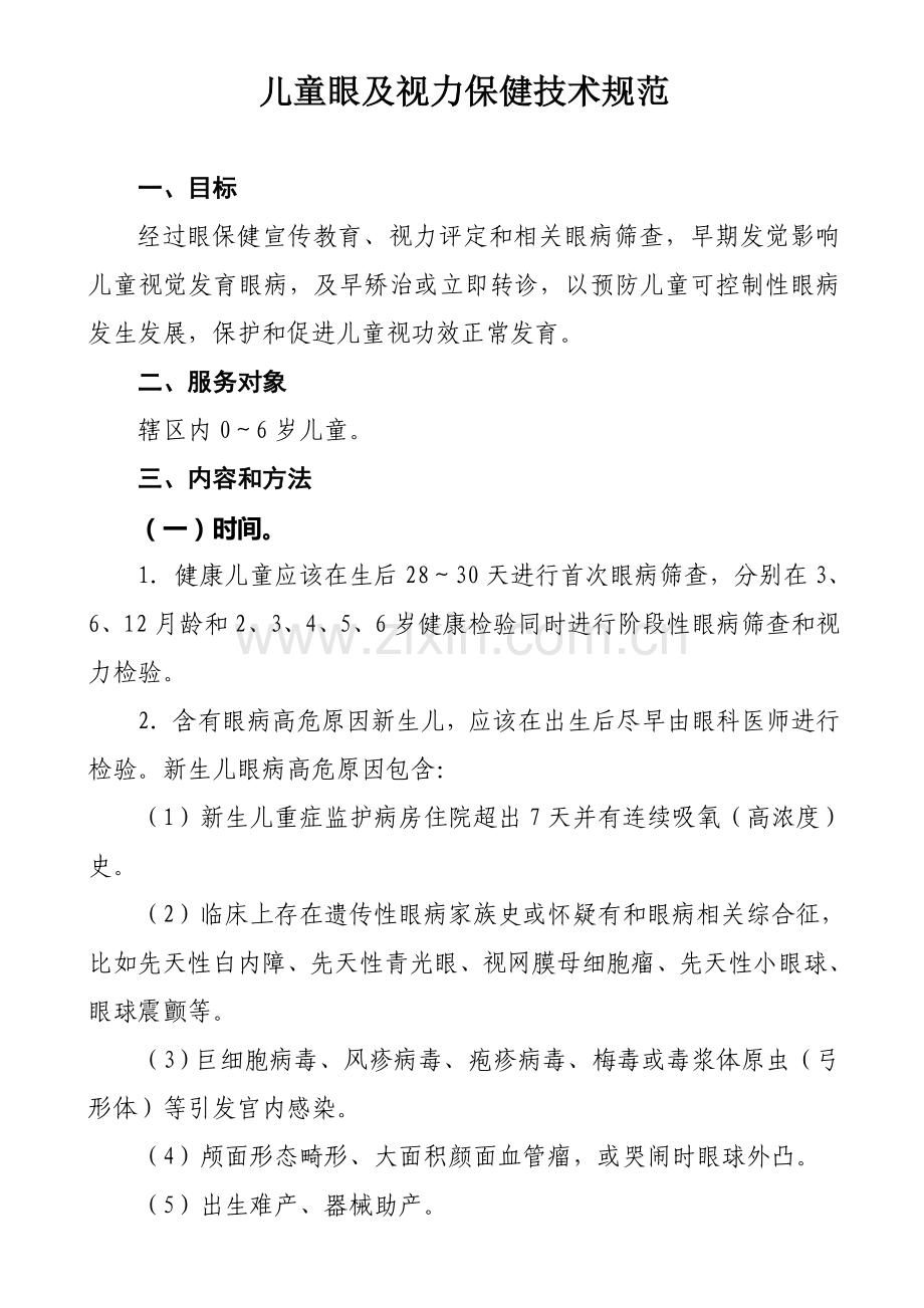 儿童眼及视力保健核心技术综合规范.doc_第1页