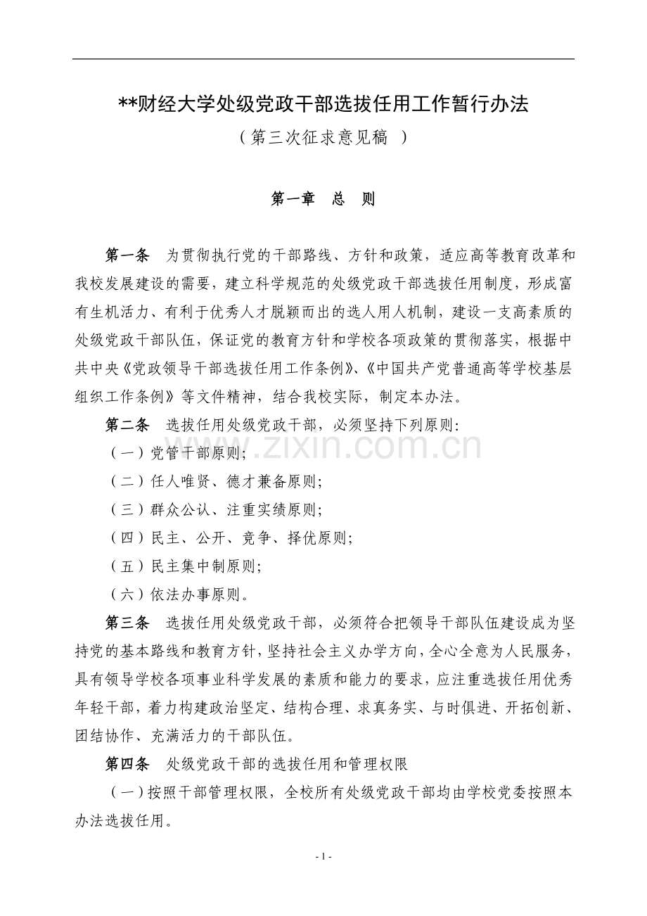 财经大学处级党政干部选拔任用工作暂行办法模版.doc_第1页