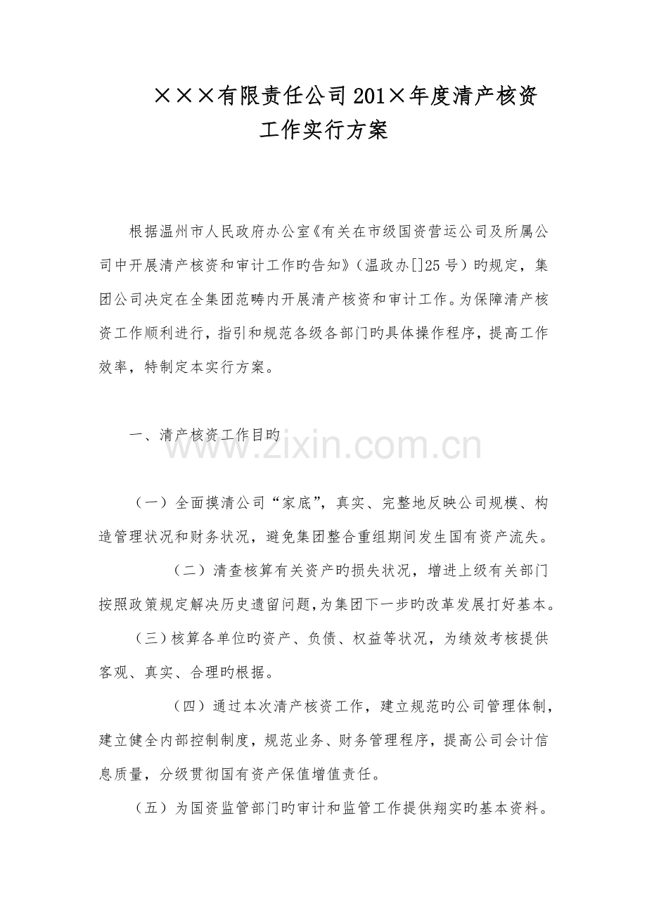 单位清产核资工作实施专题方案.docx_第1页