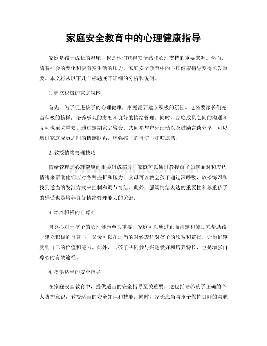 家庭安全教育中的心理健康指导.docx_第1页