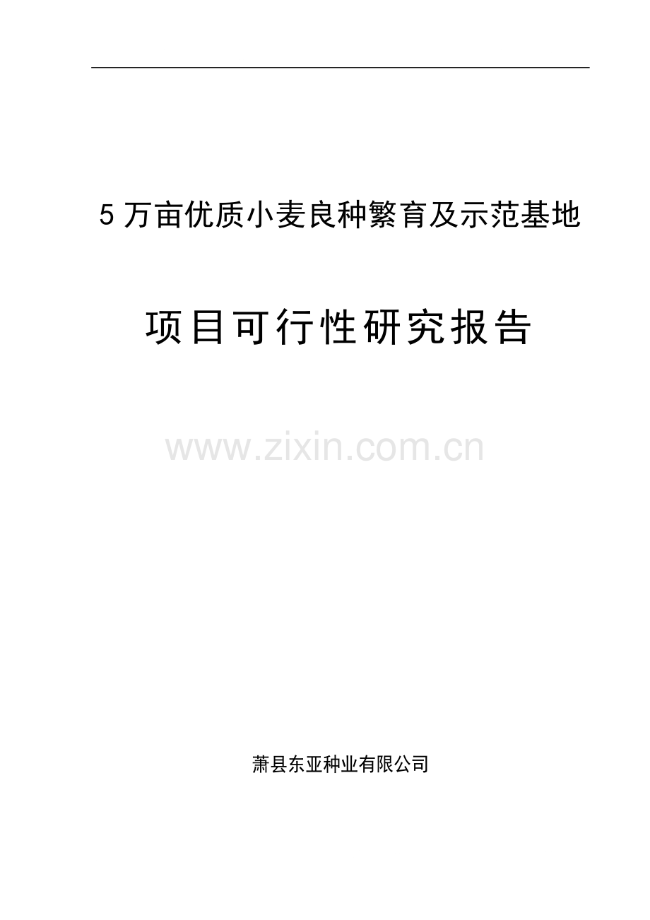 5万亩优质小麦良种繁育及示范基地项目建设可行性研究报告书.doc_第1页